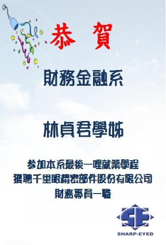 恭賀林貞君.JPG