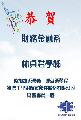 恭賀林貞君.JPG