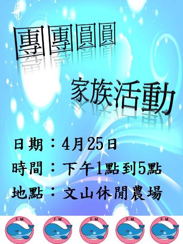 團團圓圓家族活動.jpg