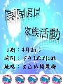 團團圓圓家族活動.jpg