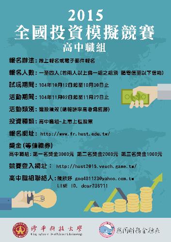 2015修平投資模擬競賽海報-高職.jpg