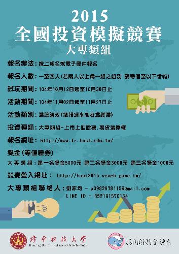 2015修平投資模擬競賽海報-大專.jpg