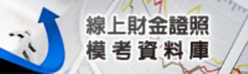 線上財金證照圖檔.gif