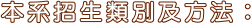 本系招生類別及方法 本系招生類別及方法