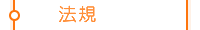 法規