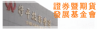 證券暨期貨發展基金會(另開視窗)