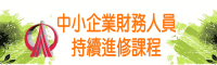 中小企業財務人員持續進修課程(另開視窗)